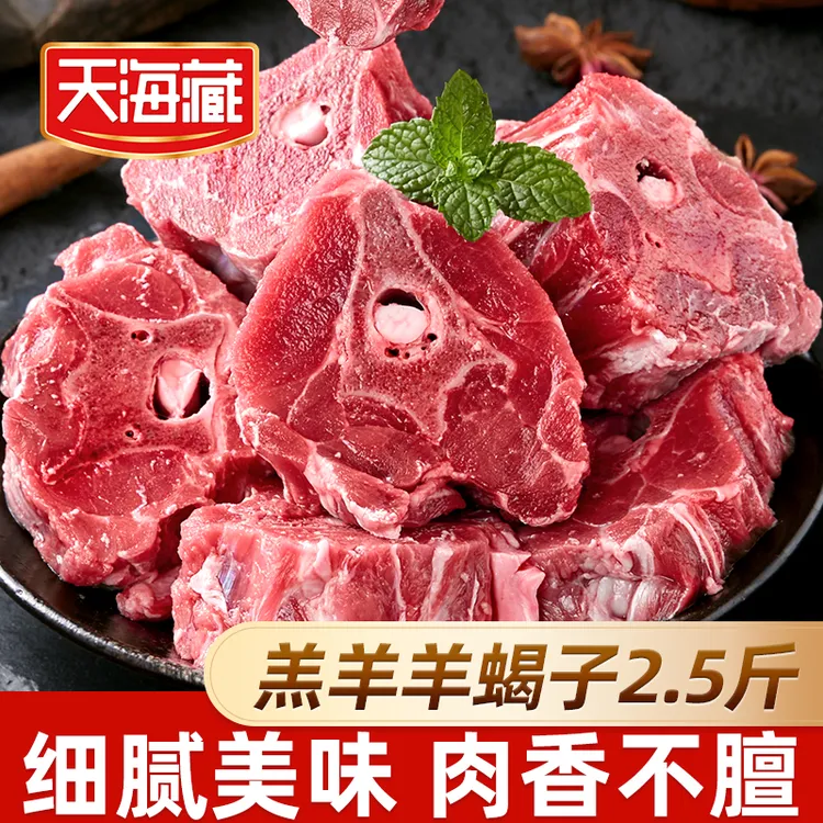 【2.5/5斤】天海藏羔羊羊蝎子贴骨羊肉羊脊骨炖煮火锅新西兰进口