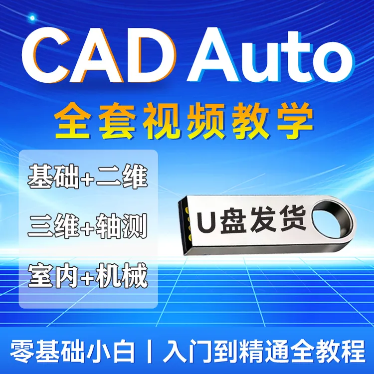 cad教程U盘零基础cad制图从零开始全套软件课程素材学习优盘自学商品图