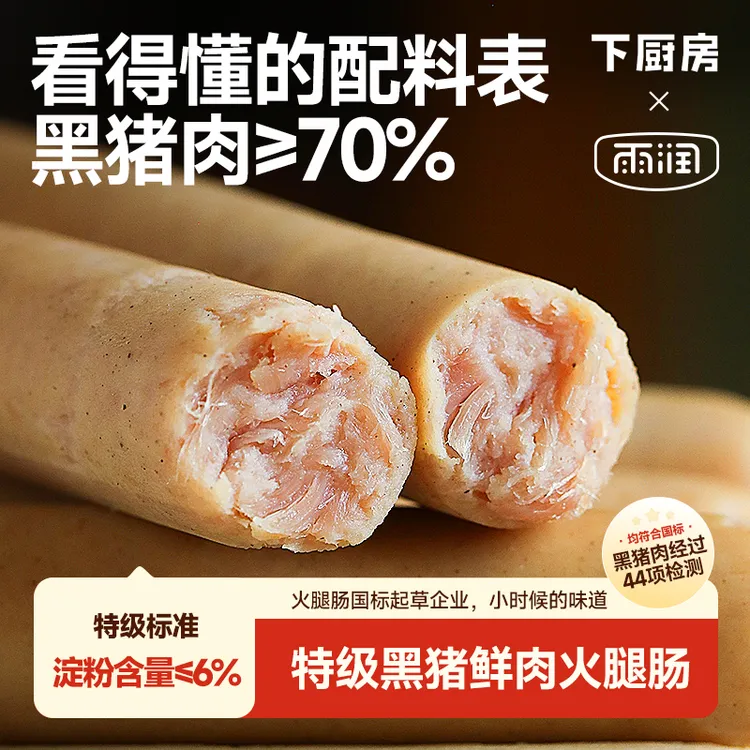 【达人专属】下厨房✖️雨润 特级·黑猪鲜肉火腿肠 冷鲜黑猪肉≥70% 