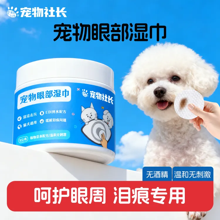 宠物社长猫狗通用宠物眼部湿巾擦泪痕舒缓温和去泪痕狗狗猫咪泪痕商品图