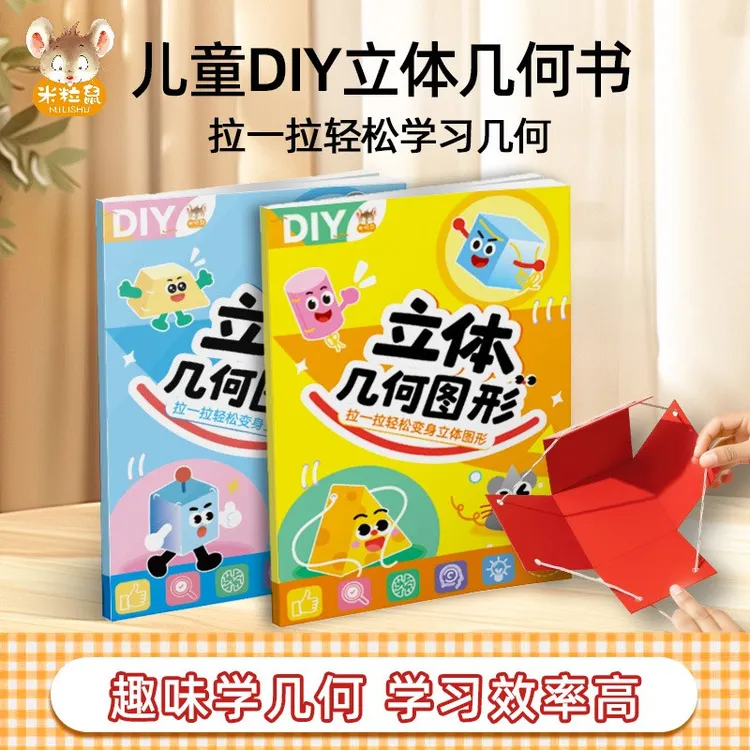 DIY立体几何书小学数学五年级空间思维启蒙训练手工几何模型书玩