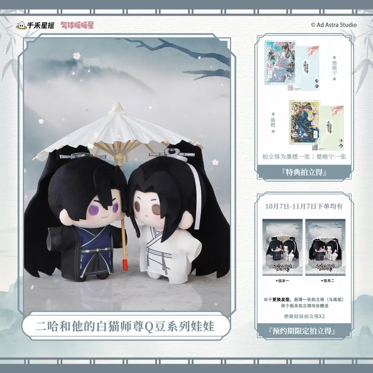 【11月7日前随赠拍立得】二哈和他的白猫师尊Q豆娃娃周边