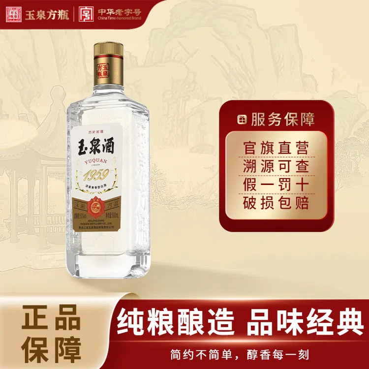 玉泉方瓶典藏1959光瓶酒   中秋送礼 纯正粮食白酒泡酒52度500ml