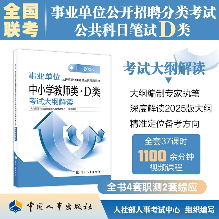 事业单位招聘考试科目笔试中小学教师类（D类）考试大纲解读2025