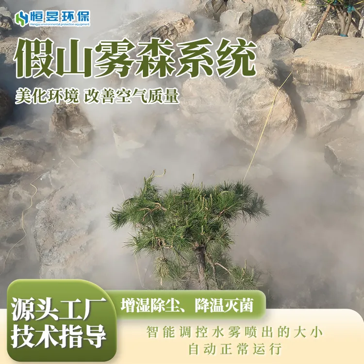 假山雾森系统景区景观雾森造景设备公园高压喷雾加湿景观造景雾化
