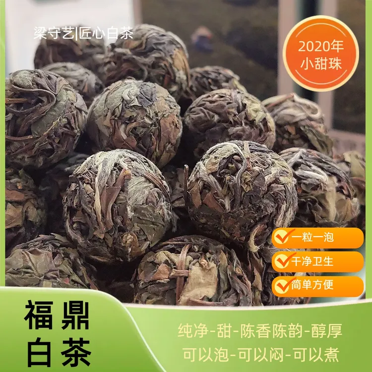 2020年小甜珠福鼎白茶寿眉龙珠一粒一炮简单方便可焖泡煮