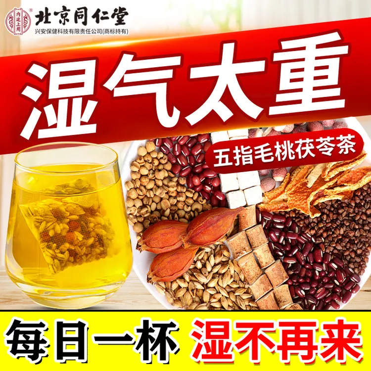 湿气茶【脾胃康健】五指毛桃红豆茯苓茶去湿熬夜虚胖齿痕健脾养生茶