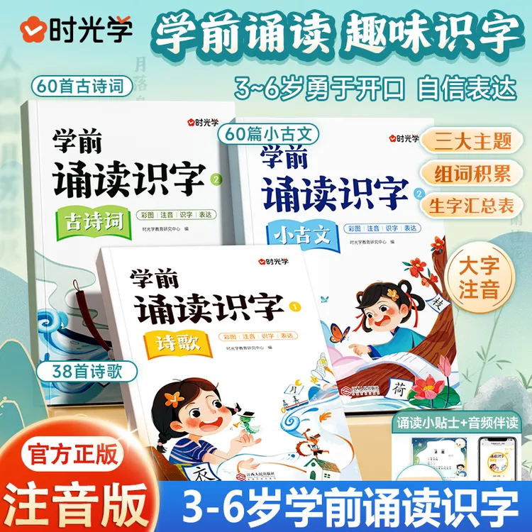2025时光学 学前诵读识字分级诵读幼儿启蒙 3-6岁儿童认读汉字识