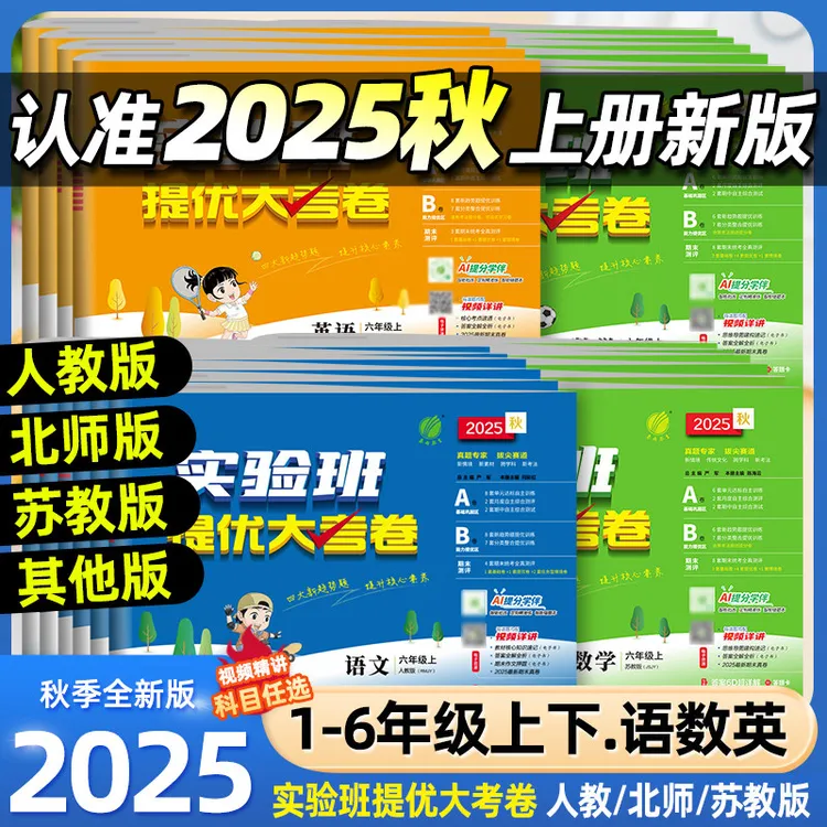 2025秋实验班提优大考卷小学1-6年级语数英同步教材单元测试卷