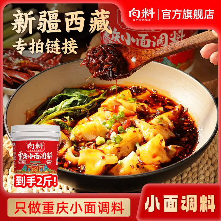 【新疆西藏可拍】向料重庆小面调料胖妹同款麻辣佐料炒菜抄手拌面商品图