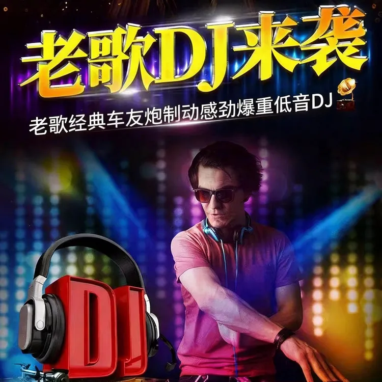 汽车载U盘无损高音质607080经典国粤语怀旧老歌DJ歌曲音乐优盘商品图