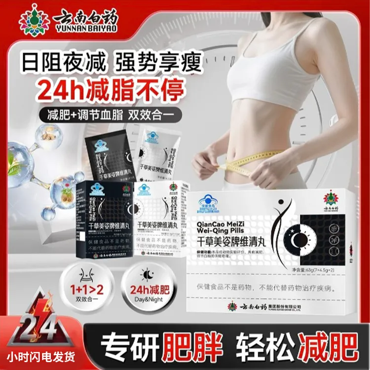 【官方旗舰店】云南白药千草美姿维清丸瘦身丸男女适用减肥瘦身椎名