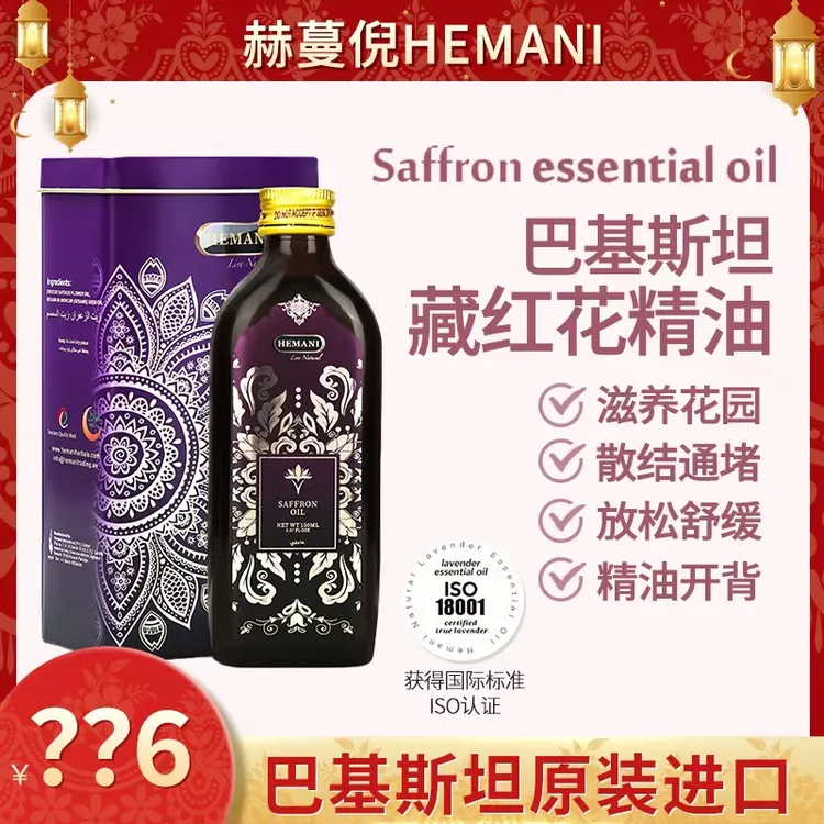 【夏夏专属】巴基斯坦赫蔓倪藏红花150ML 