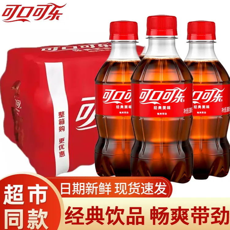 可口可乐经典款300ml小瓶装碳酸饮料汽泡水解渴夏季饮品整件批发