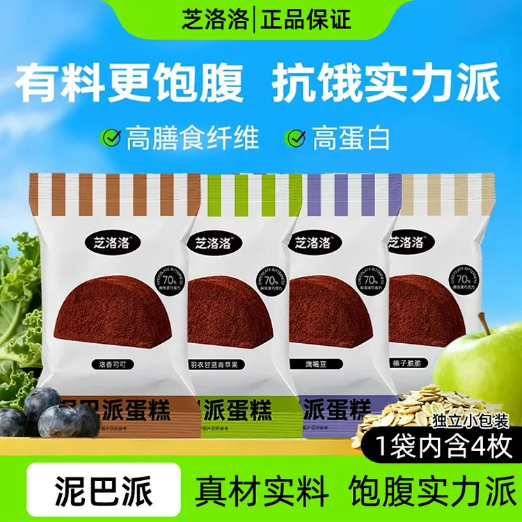 芝洛洛泥巴派巧克力蛋糕可可夹心派高膳食纤维高蛋白饱腹零食