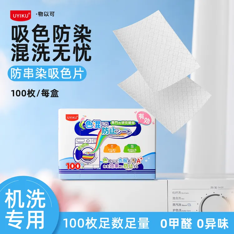 物以可100片U家防串色洗衣吸色片洗衣机混洗防串染色母片吸色护色