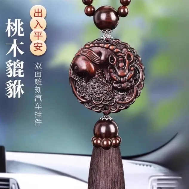 桃木汽车挂件2024新款车内高档车内饰品摆件吊饰出入平安貔貅车载