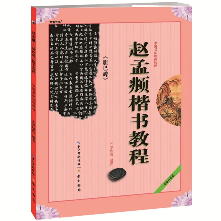 《赵孟頫楷书教程 胆巴碑》中国书法培训教程 罗培源编著 学生成人