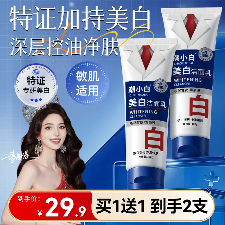 【拍一发二】潮小白美白洗面奶烟酰胺净颜控油洁面乳男女通用C