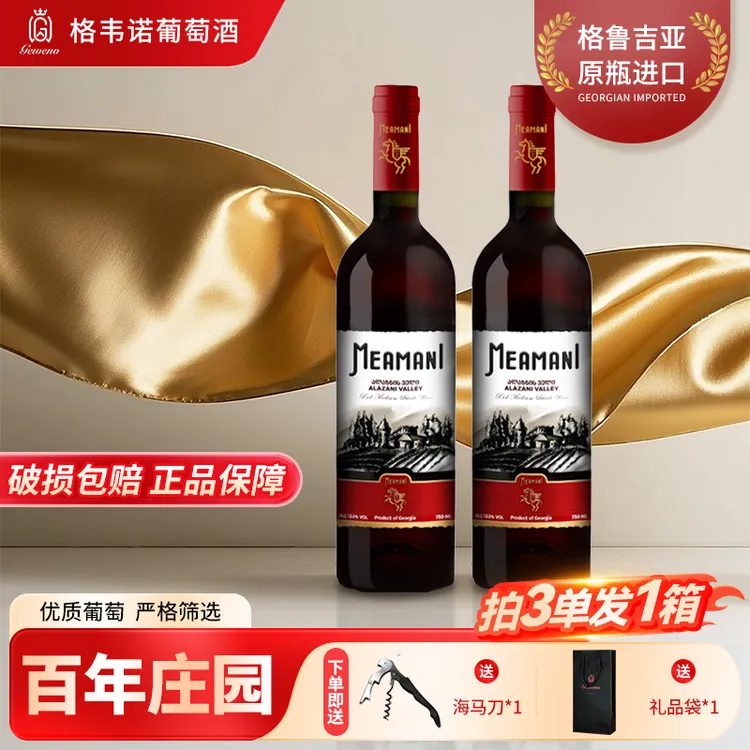 【凯诺梦露夫妇超级福利】格韦诺米阿玛尼半甜红葡萄酒格鲁吉亚进口