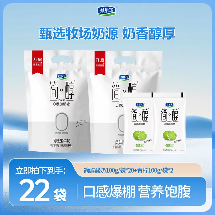 【赠2袋青柠】君乐宝100g*20袋简醇0添加蔗糖发酵风味低温酸奶