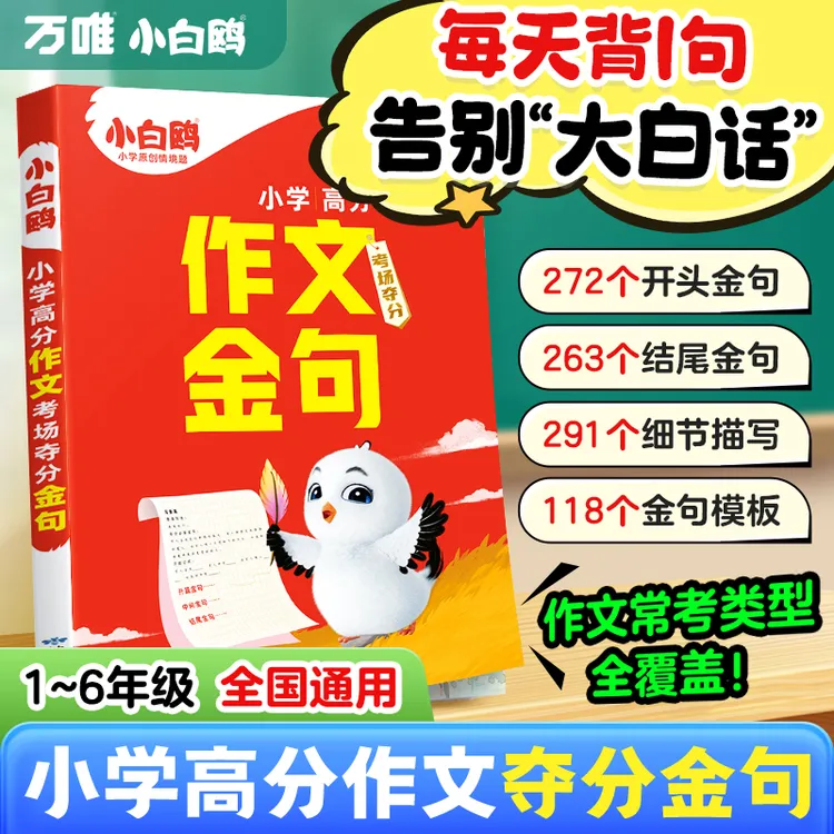 万唯小白鸥小学作文考场夺分金句2025满分作文800例写作模板素材