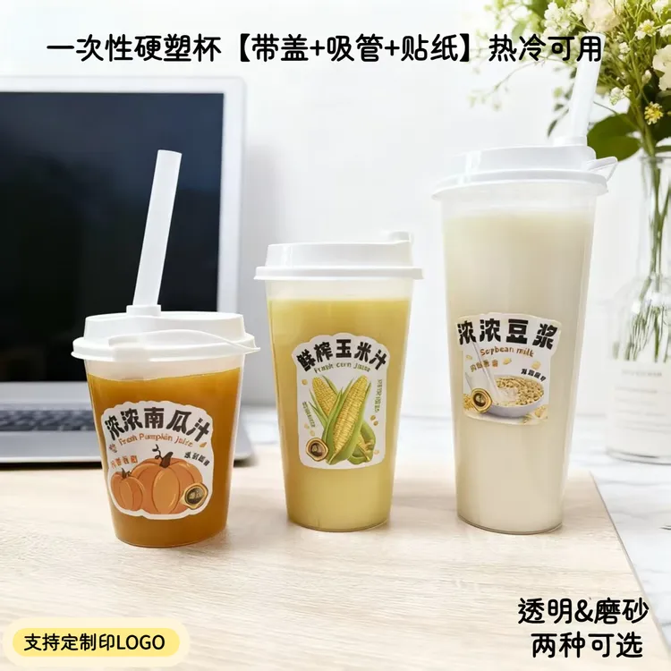 热冷饮玉米汁南瓜汁粥杯商用豆浆摆摊带盖早餐加厚外卖硬塑料杯子