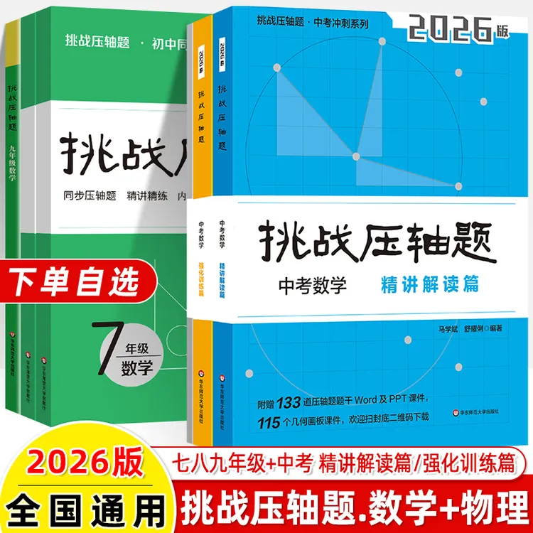 2026挑战压轴题七八九中考数学物化学轻松入门精讲解读强化训练篇