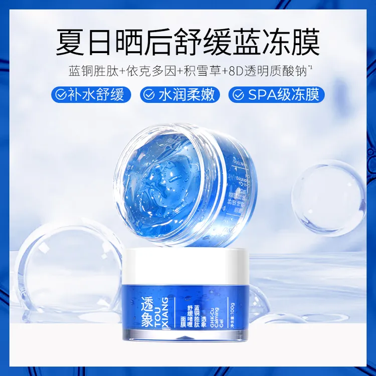 【晒后舒缓紧致提亮】透象蓝铜胜肽涂抹面膜提亮补水晒后降温100ml