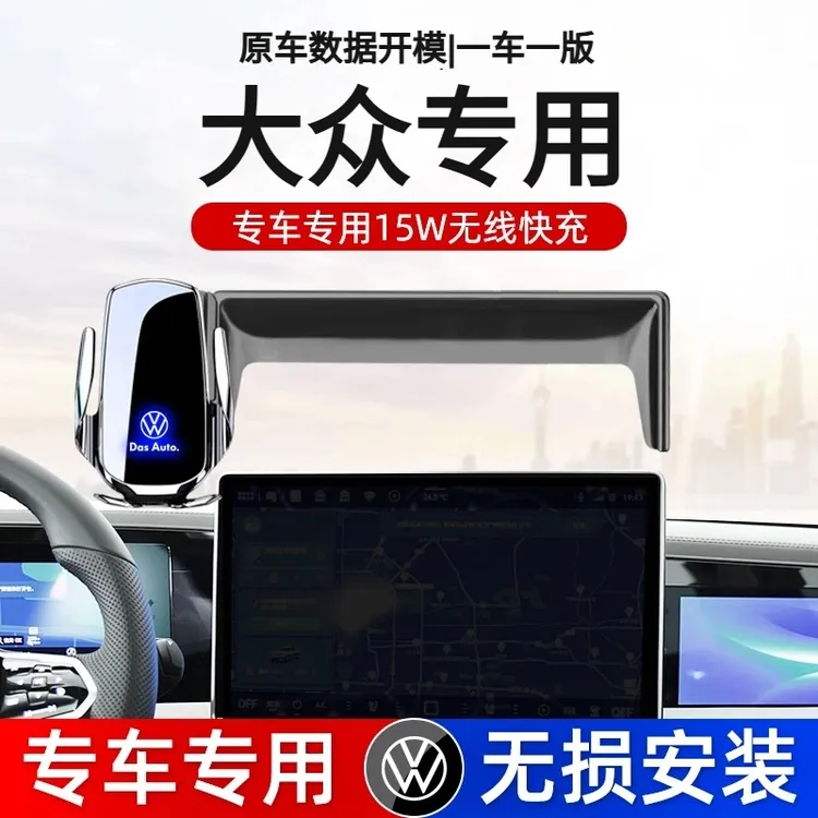 大众专车专用屏幕款电动手机支架专用屏幕款导航手机架无线充电