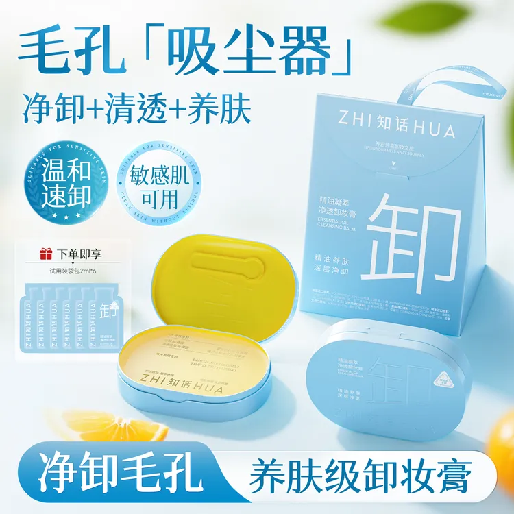 【星星宠粉】知话精油小蓝盒卸妆膏敏肌专研眼唇可卸温和清洁