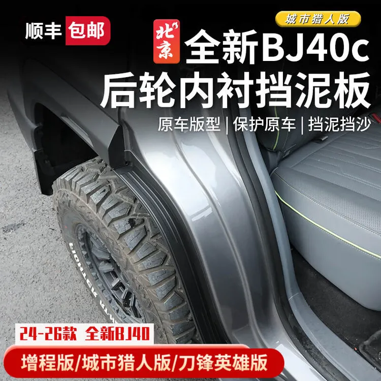 24-26款全新BJ40E内衬挡泥板改装bj40c前后轮挡泥板泥四轮挡泥皮