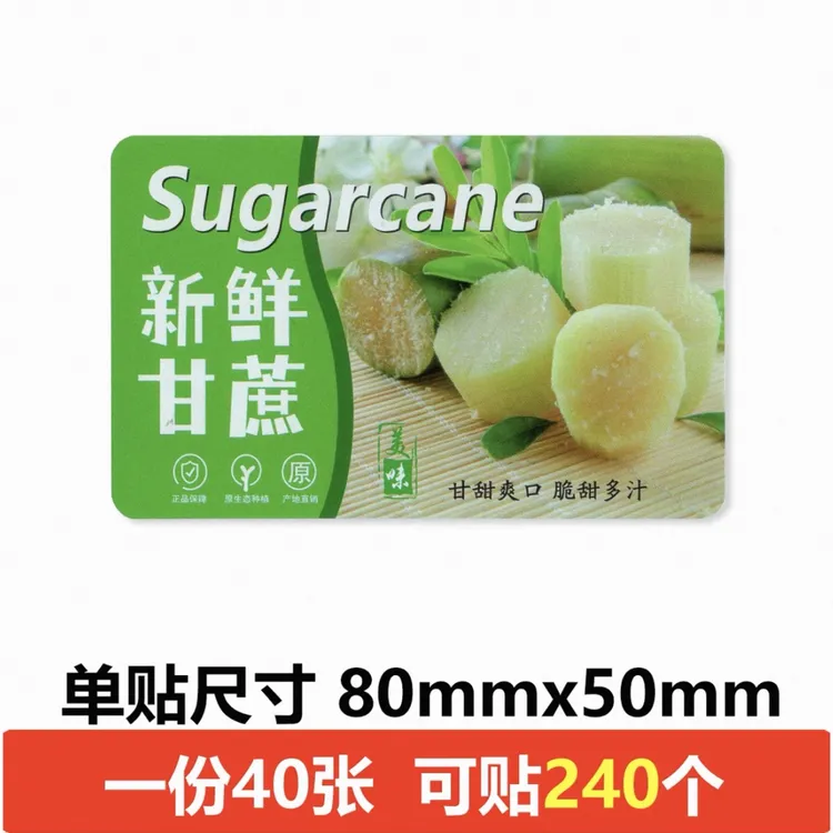 龙眼贴纸新鲜甘蔗标签水果去皮切块不干胶贴纸甘蔗汁包装盒用