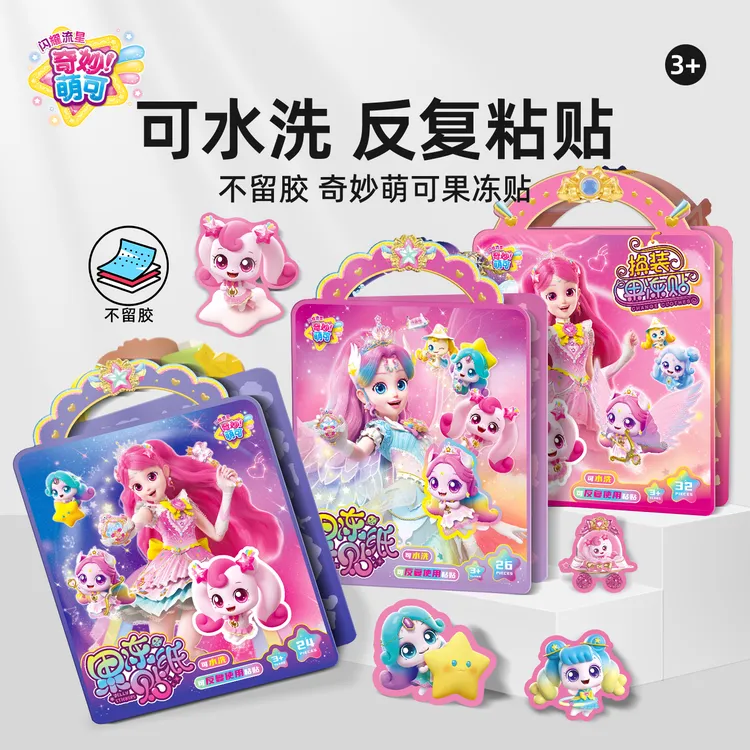 闪耀流星新版奇妙萌可果冻贴纸可水洗反复粘贴2岁3儿童女孩玩具