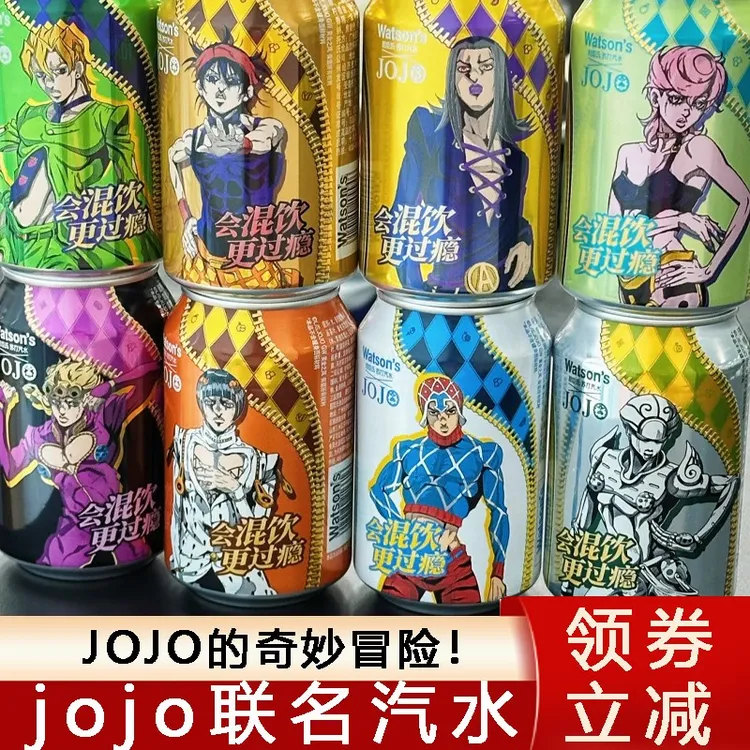 jojo联动苏打水屈臣氏联名气泡水汽水碳酸饮料原味香草味饮品限定