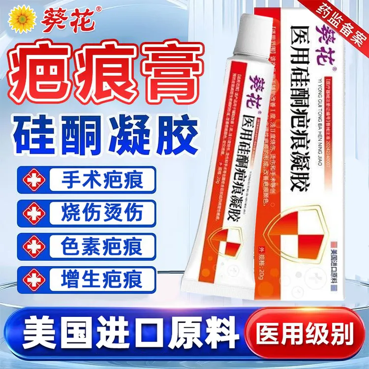 葵花医用硅酮疤痕凝胶医用剖腹产修复淡疤痕敷料祛疤膏透明质感硅酮脸上抓伤疤痕烫伤疤痕手术增生疤痕体质小孩去痕膏