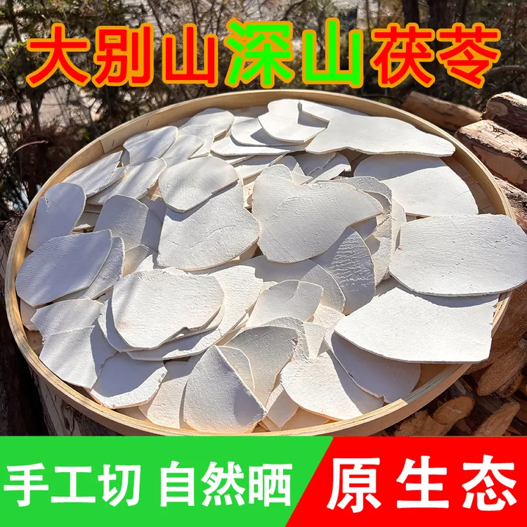 大别山岳西茯苓生切生晒深山老树茯苓精选大薄片可做四神汤茯苓粉