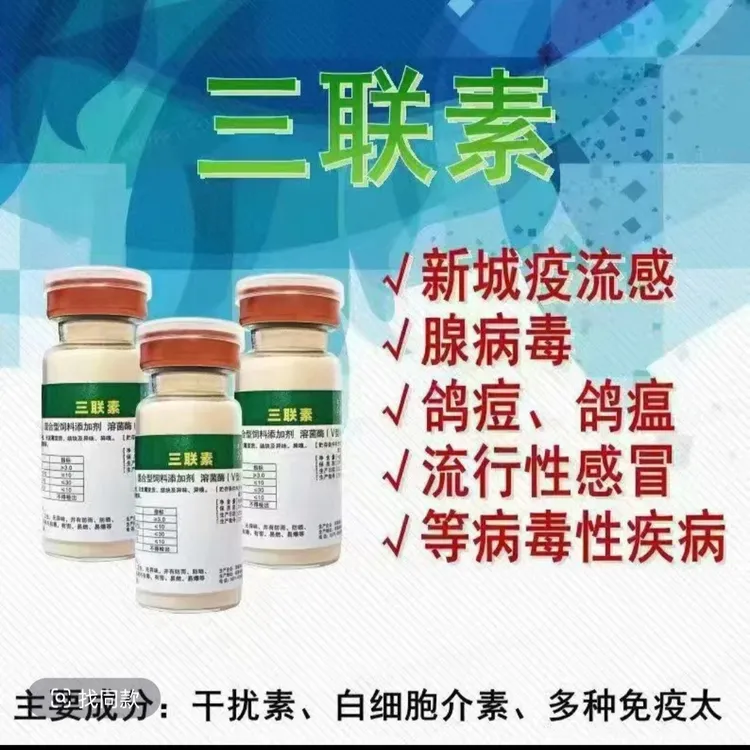 三联素饮水:鸽子鹦鹉鸟 新城疫 腺病毒甩拉吐，鸽痘 流感！提免提抗