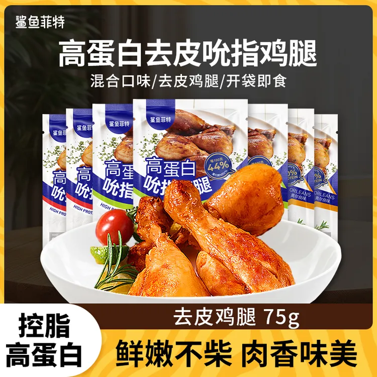 鲨鱼菲特去皮鸡腿高蛋白鸡腿肉开袋即食健身代餐高蛋白美味10袋jt