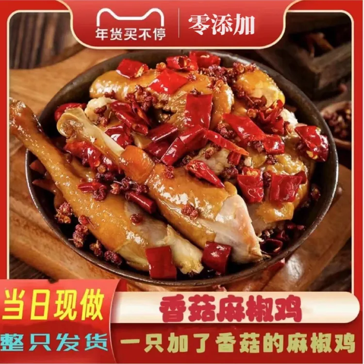 【晴晴专属】香菇麻椒鸡冷鲜包邮生鲜到货及时取件直播