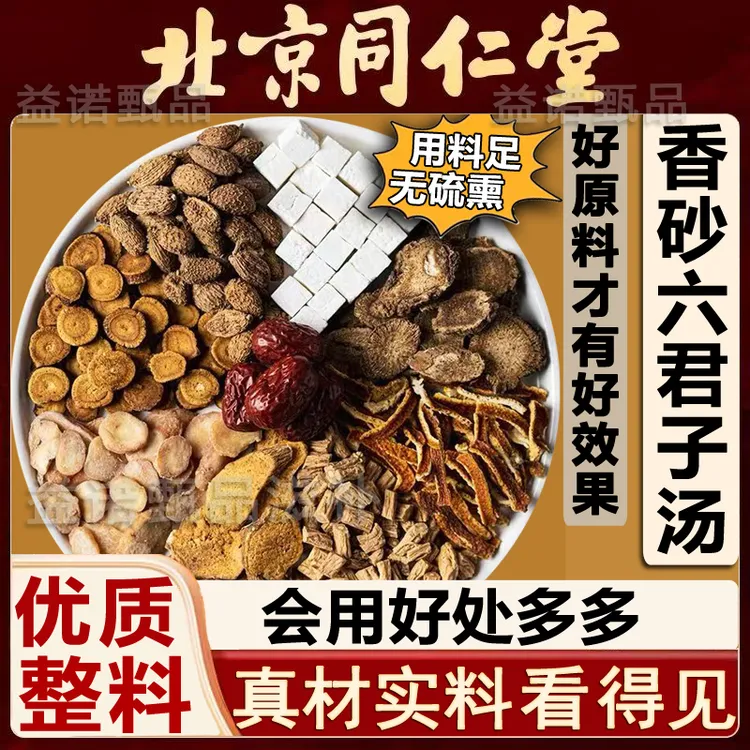 北京同仁优选 香砂六君子汤 精选优质原料健康滋补 独立包装好用