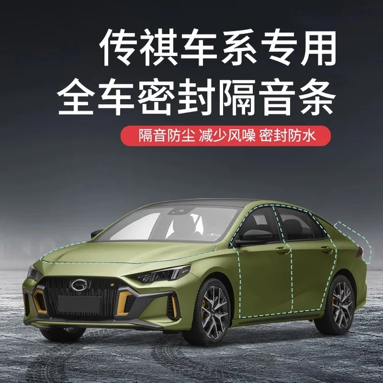 【传祺E8奶爸】传祺E8/GS4/GS5/GS7/GS8/GM8M6M8汽车密封车门隔音条