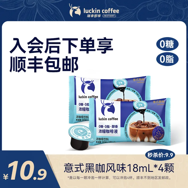 【瑞幸官方】瑞幸浓缩咖啡液0糖0脂冷萃速溶咖啡 尝鲜装
