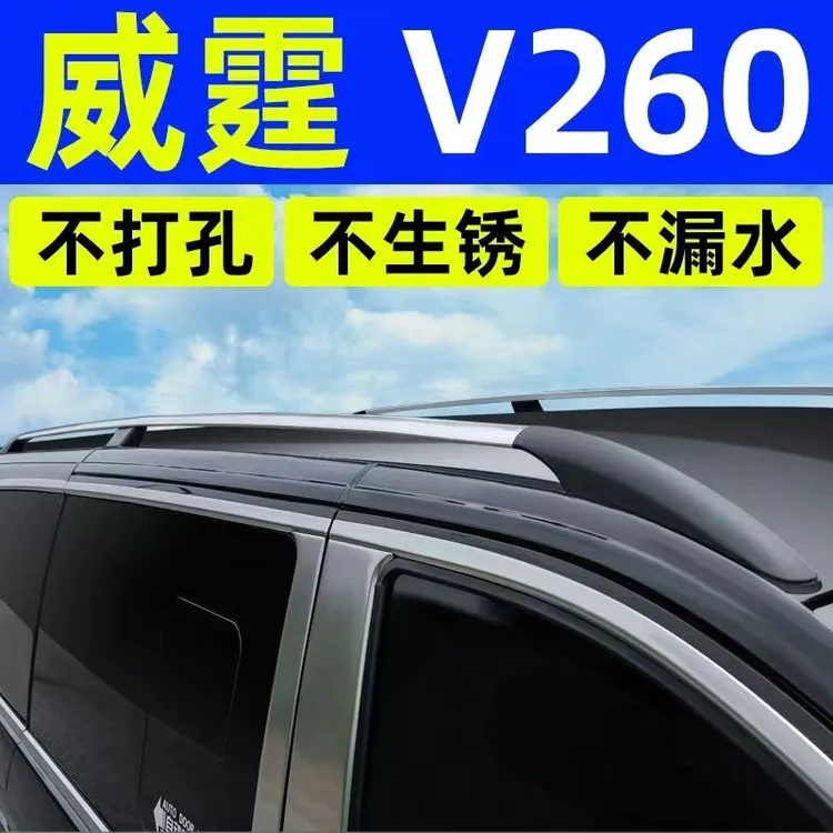 16-25款奔驰V260V260L行李架原装新车顶行李架竖杆专用改装件威霆