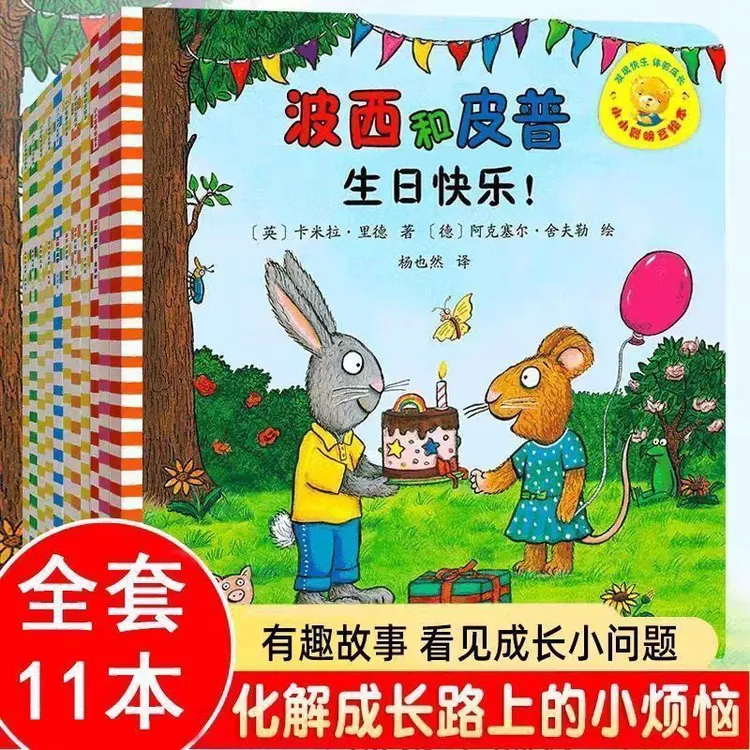 波西和皮普系列绘本0-6岁儿童早教启蒙读物故事书3-6岁睡前故事