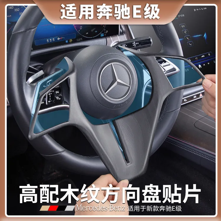 适用奔驰E级E300L/E260L高配木纹方向盘装饰贴片内饰装饰用品保护
