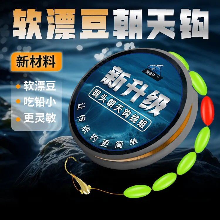 软漂豆七星漂线组主线绑好成品套装高灵敏传统钓朝天钩线组免调漂商品图