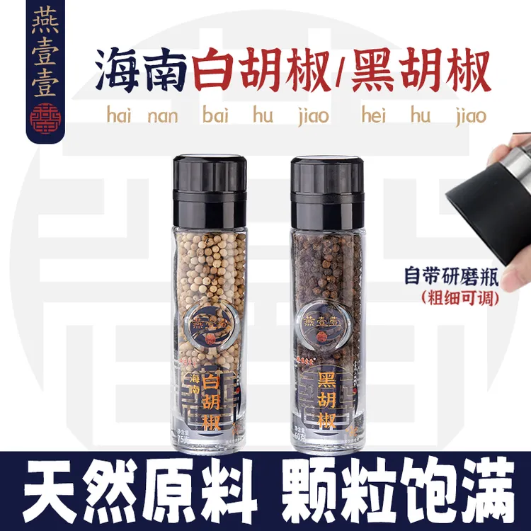 【燕壹壹】海南白胡椒/黑胡椒精选大颗粒胡椒带研磨器烧烤去腥调料