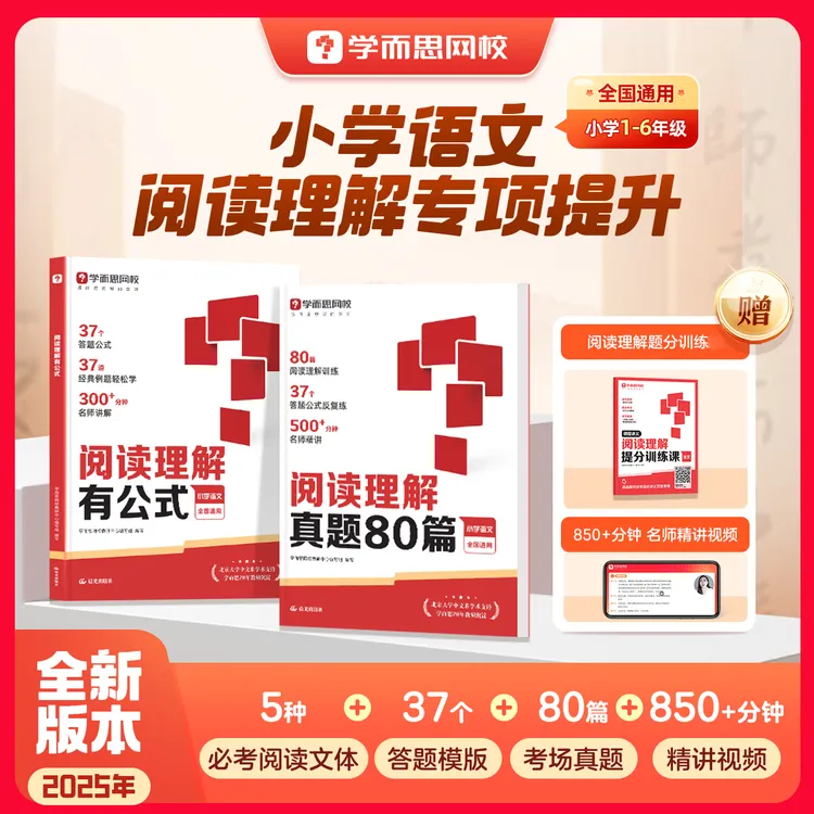学而思网校【小学阅读理解】2026阅读理解视频讲解解题公式真题训练商品图
