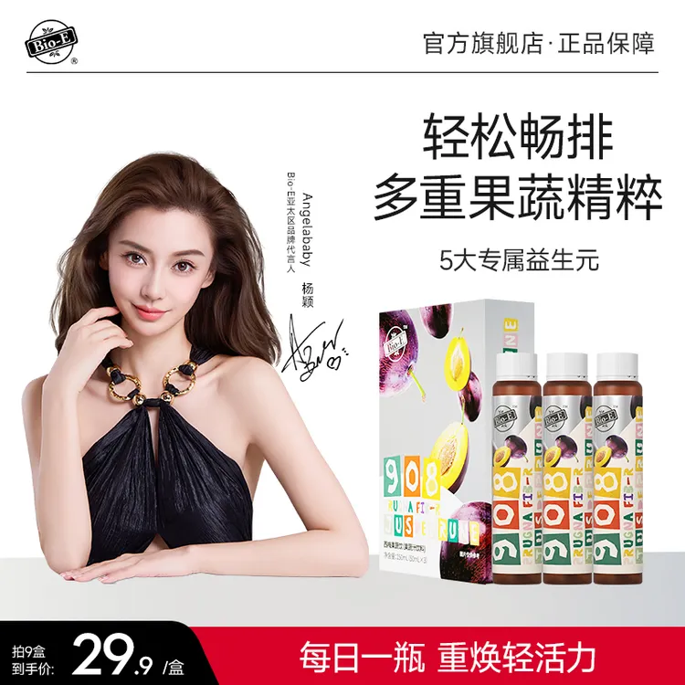 Bio-E908益生元西梅果蔬饮膳食纤维 9盒到手27瓶 sc